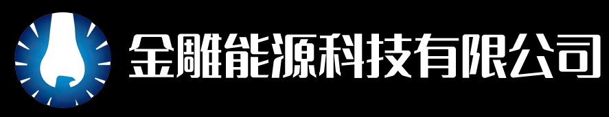 湖南金雕能源科技有限公司