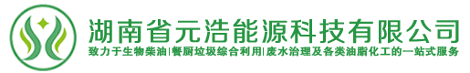 元浩能源科技有限公司