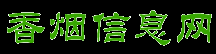 福建云霄香烟