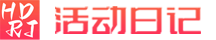 活动日记