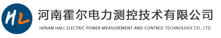 河南霍尔电力测控技术有限公司