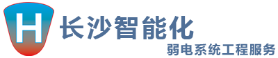 长沙智能化弱电系统工程服务