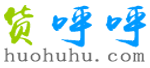 货呼呼