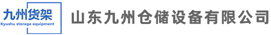 济南仓库货架厂家