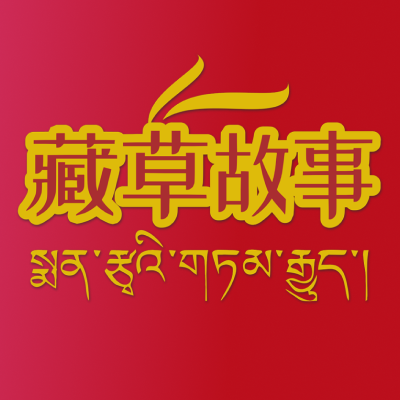藏草故事
