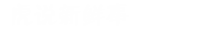 虎说新鲜事