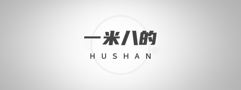 一米八的hushan