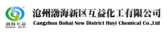 沧州渤海新区互益化工有限公司