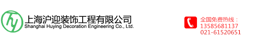 上海沪迎装饰工程有限公司