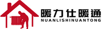 四川暖力仕暖通工程有限公司