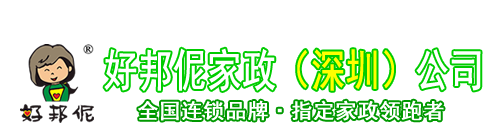 深圳育儿嫂,育婴师,家政,保姆,深圳好邦伲家政服务有限公司