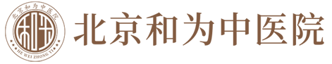 北京和为中医院