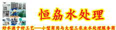 恒劦水处理