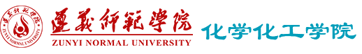 遵义师范学院化学化工学院