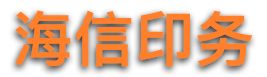 南京知名大型印刷厂、品牌的力量