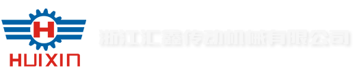 浙江汇鑫传动机械有限公司