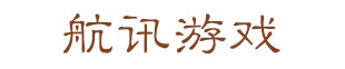 航讯游戏