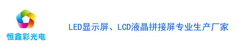 慈溪LED显示屏，恒鑫彩光电LED电子大屏幕生产厂家,电子大屏幕