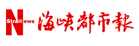 海峡都市报