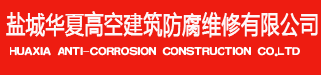 烟囱防腐