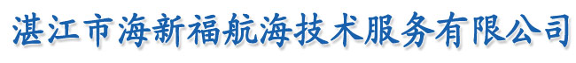 湛江市海新福航海技术服务有限公司