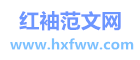 红袖范文网