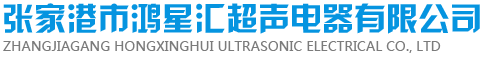 张家港市鸿星汇超声电器有限公司