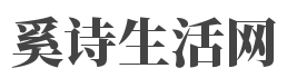 奚诗生活网
