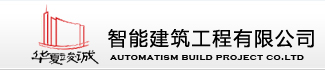 华夏竣诚(北京)智能建筑工程有限公司