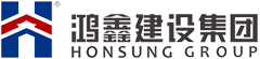 鸿鑫建设集团