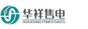华祥售电,售电公司,郑州售电公司,河南售电公司,华祥建业售电（河南）有限公司