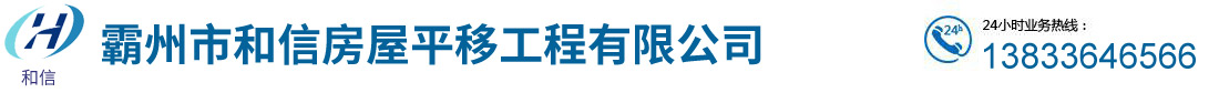 霸州市和信房屋平移工程有限公司