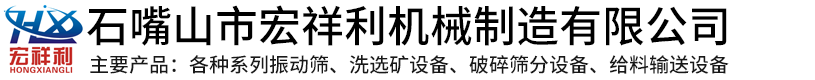 破碎筛分设备，矿用振动筛，直线振动筛，棒条式振动给料机，小型移动式筛砂机