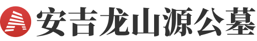 安吉龙山源陵园