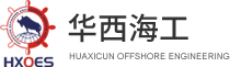 江苏华西村海洋工程服务有限公司