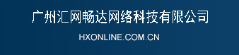 广州汇网畅达网络科技有限公司