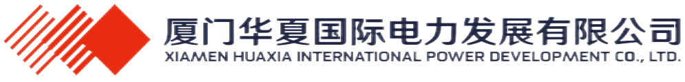 厦门华夏国际电力发展有限公司