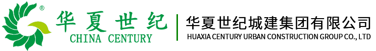 华夏世纪城建集团有限公司