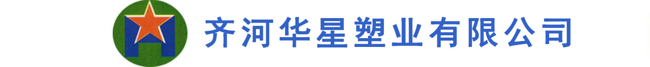 齐河华星塑业有限公司