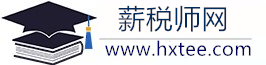 薪税师网，考试时间，报考条件，报名入口