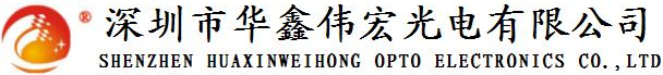 深圳市华鑫伟宏光电有限公司