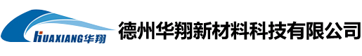 德州华翔新材料科技有限公司