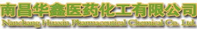 -南昌华鑫医药化工有限公司