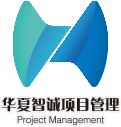 陕西华夏智诚项目管理咨询有限公司