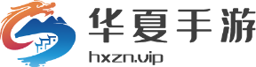华夏手游
