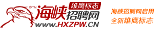 海峡招聘网