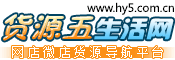 货源五货源网