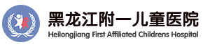 黑龙江附一儿童医院