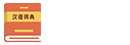 现代汉语词典查询