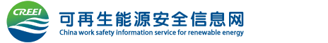 可再生能源安全信息网